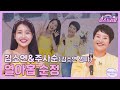 [클린버전] 김소연&amp;주사순 - 열아홉 순정 ♥️미스쓰리랑 4회♥️ TV CHOSUN 240516 방송