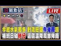 【TVBS18氣象站】今起水氣略多!對流旺盛午後雨廣 補班日碰秋分!這區溫降局部陣雨｜主播吳軒彤說氣象LIVE