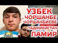 Узбек о Чоршанбе Чоршанбиеве. Обращение к народу Таджикистана. Памир. Бадахшан. Чоршанбе Чоршанбиев