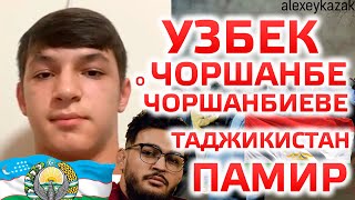 Узбек о Чоршанбе Чоршанбиеве. Обращение к народу Таджикистана. Памир. Бадахшан. Чоршанбе Чоршанбиев