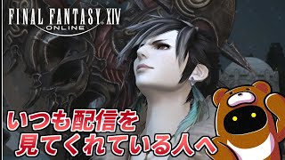 【お知らせ】いつもFF14配信を楽しみに見てくれてる人へ