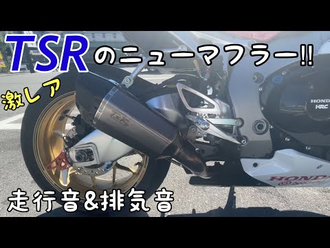 CBR1000RR SC77 TSR HP.TPSC スリップオンサイレンサー - YouTube