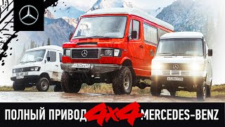 4x4 своими руками.  Полный привод Mercedes-Benz T1 Автодом. Allrad Iglhaut