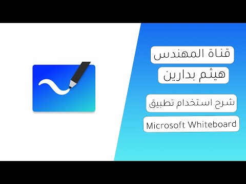 شرح استخدام سبورة مايكروسوفت Microsoft Whiteboard