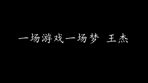 一場遊戲一場夢 王傑 (歌詞版) - 天天要聞