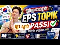 EP1: វគ្គវិញ្ញាសាស្ដាប់ EPS TOPIK 2026