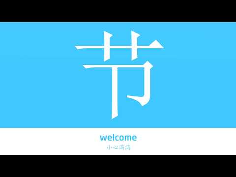 节的解释|节的意思|字典“节”字的基本解释|节怎么读|大辞典华语学习