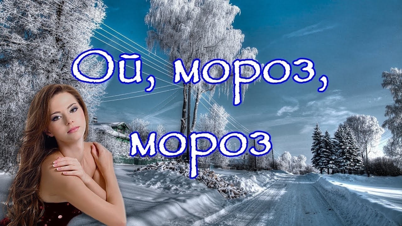 Ое мороз мороз