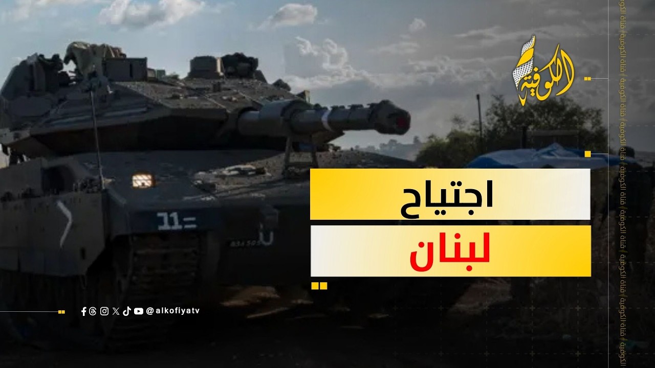 هل يجتاح جيش الاحتلال لبنان؟