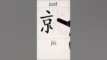 How to Write 就(just) in Chinese? App Name :《ViewChinese》&《My HSK》