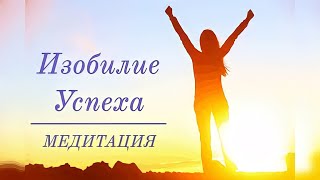 Медитация Изобилие Успеха 🌟САМАЯ ЭФФЕКТИВНАЯ ПРАКТИКА ПРИВЛЕЧЕНИЯ ДОСТАТКА НА ВСЕХ УРОВНЯХ