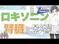 【ロキソニン】痛み止めの薬が腎臓に負担をかけると体はどうなる？その対処方法は？【薬剤師が解説】