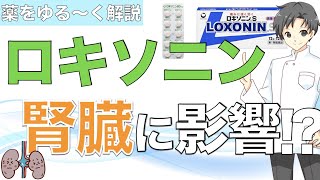 【ロキソニン】痛み止めの薬が腎臓に負担をかけると体はどうなる？その対処方法は？【薬剤師が解説】