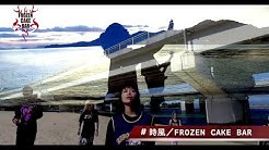 Frozen Cake Barフローズンケーキバー Youtube