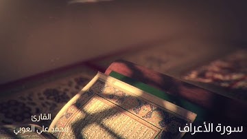 سورة الأعراف | الٓمٓصٓ ۝ كِتَابٌ أُنزِلَ إِلَيْكَ فَلاَ يَكُن فِي صَدْرِكَ حَرَجٌ مِّنْهُ..