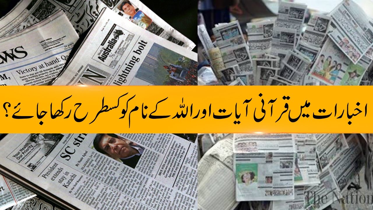 How to Dispose Newspapers of Allah's Name And Quranic Ayat ? YouTube