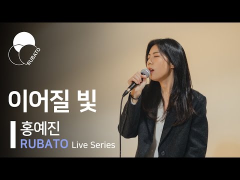 홍예진(Hongyaejin) - 이어질 빛ㅣ[RUBATO Live Series]