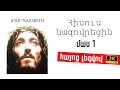 Հիսուս Նազովրեցին մաս 1 HD ֆիլմ Հայերեն Թարգմանությամբ