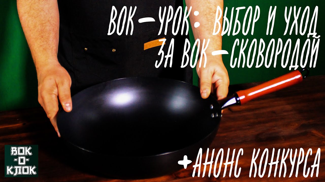 Вок урок: выбор и уход за вок сковородой.