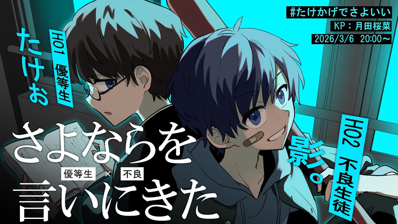 【クトゥルフ神話TRPG】ぉにきとかげぴで『さよならを言いにきた-優等生×不良-』 #たけかげでさよいい