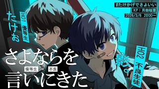 【クトゥルフ神話TRPG】ぉにきとかげぴで『さよならを言いにきた-優等生×不良-』 #たけかげでさよいい