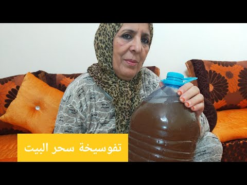 تفوسيخة البيت خطيرة تبطلي سحر العتبة والرشان دقة بطلة
