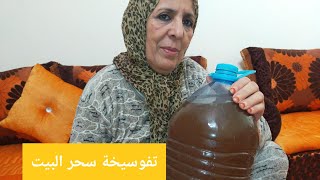 تفوسيخة البيت خطيرة تبطلي سحر العتبة والرشان دقة بطلة