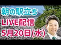 【駅立ちLIVE】増山誠チャンネル がライブ配信中!