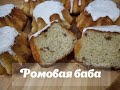 РОМОВАЯ БАБА/Baba au Rhum