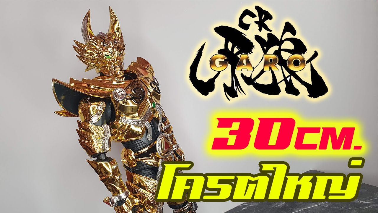 Garo 12 Inch 牙狼 キラメキビト โคตรสวย - YouTube