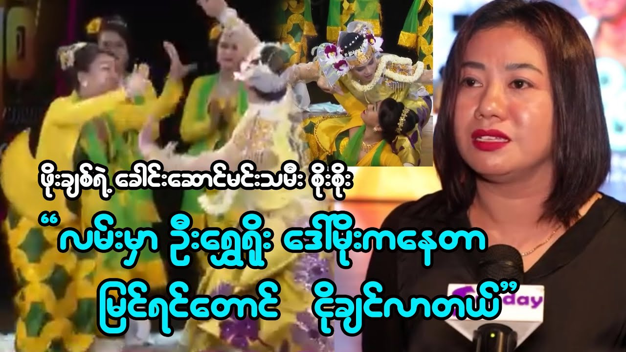 ကိုဖိုးချစ်ကို ကြောက်လို့ သူ့မျက်နှာရိပ် ကြည့်ပြီး ကခဲ့ရတာပေါ့ -စိုးစိုး