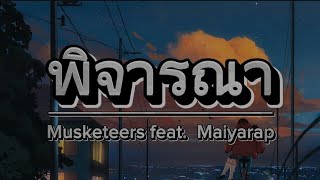 พิจารณา - Musketeers feat. Maiyarap [เนื้อเพลง]