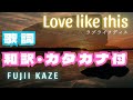 藤井風【和訳・カタカナ付】『love like this』歌詞 Fujii kaze
