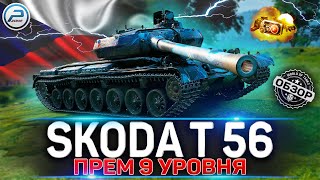 Škoda T 56 ОБЗОР НОВОГО ПРЕМ ТАНКА WoT ✮ НЕУЖЕЛИ ЛУЧШИЙ? World of Tanks