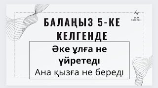 Бала тәрбиесі.  Алланың балаға сыйға берген қабілеті оянады.