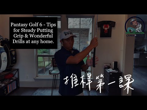 #潘特西PantasyGolf 6 - 推桿基礎與在家最好練習方式