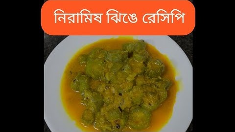 দূর্দান্ত স্বাদের ঝিঙে নিরামিষ একবার খেলে স্বাদ ভুলতে পারবে না | Jhinga Recipe | Niramish Jhinge