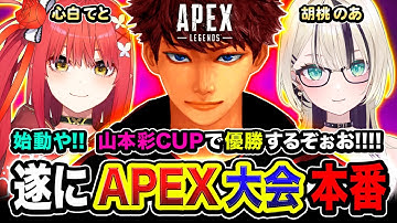 【APEX大会】待望の本番キタ！全力や！賑やかな3人組で優勝を目指して本気で行くぞぉお!!!!!  胡桃のあ, 心白てと, ハセシン【山本彩CUP】Apex Legends