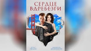 Сердце вдребезги (2015)