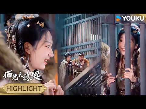 HIGHLIGHT | 怪力娇妻被关监狱，一掌推翻铁门直接把王爷扛走😂 | 师兄太稳健 Pull Strings | 仙侠 古装 | YOUKU COSTUME