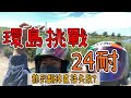 《璐璐比》說走就走的環島，挑戰24耐..失敗？｜環島Vlog