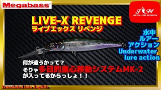 水中動画】【LIVE-X REVENGE】ロングセラーロングビルミノー メガバス