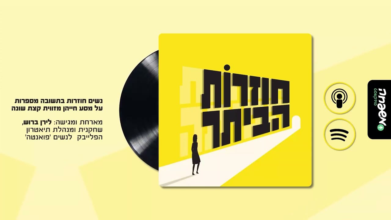 חוזרות הביתה - פרק 13: אורחת: סיגל אהביאל