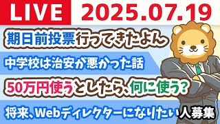 【お金の質問歓迎】期日前投票行ってきたよん。日本が少しでも良い国になったらええなぁ！〜リベ大は、自助努力で明日から生活が良くなる方法を伝え続けていくで〜【7月19日21時30分まで】