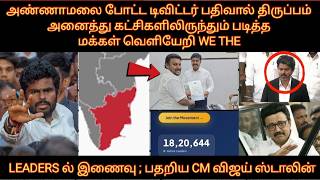 அண்ணாமலை போட்ட பதிவால் தலைகீழ்திருப்பம் அதிர்ந்த CM விஜய் ஸ்டாலின் கொண்டாட்டத்தில் WTL உறுப்பினர்கள்