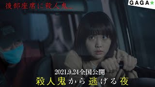 後部座席に殺人鬼がいる…映画『殺人鬼から逃げる夜』絶賛公開中！