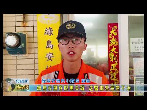 20200801 綠島女潛客脫團失蹤 送醫搶救宣告不治