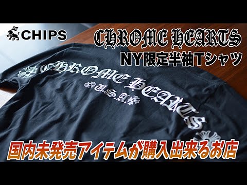 †Chrome Hearts†ニューヨーク限定†入手困難な貴重な逸着 hqdefault.jpg