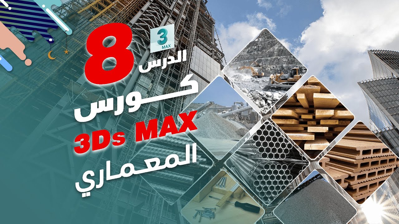 الخامات الماتيريال / كورس 3Ds MAX المعماري الدرس 8 - YouTube