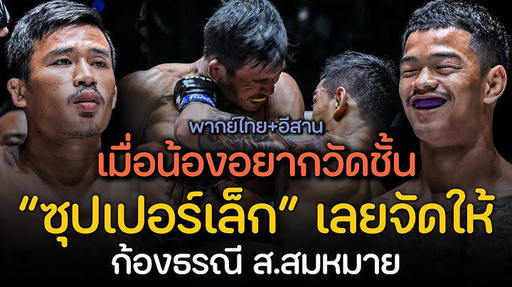ซุปเปอร์เล็ก! เปิดโอกาสให้ ก้องธรณี วัดชั้นแชมป์โลก : Superlek vs. Kongthoranee (พากย์ไทย+อีสาน)